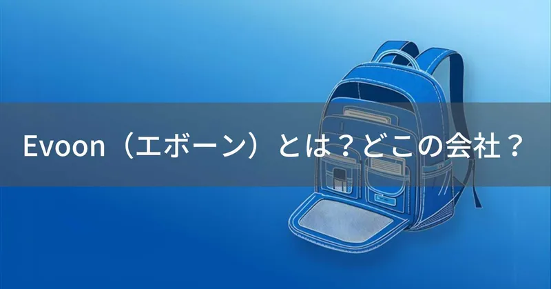 Evoon（エボーン）とは？怪しい？どこの会社？東京都江戸川区の多機能リュックブランド