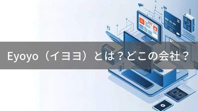 Eyoyo（イヨヨ）とは？怪しい？どこの会社？中国・深圳の電子機器メーカーがモニター・バーコードスキャナーを展開