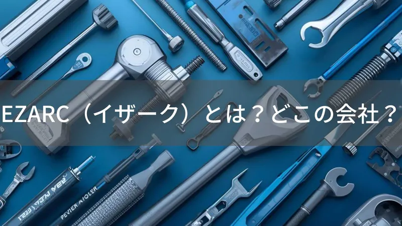 EZARCはどこの国?中国・杭州の企業が展開するプロ仕様工具ブランド