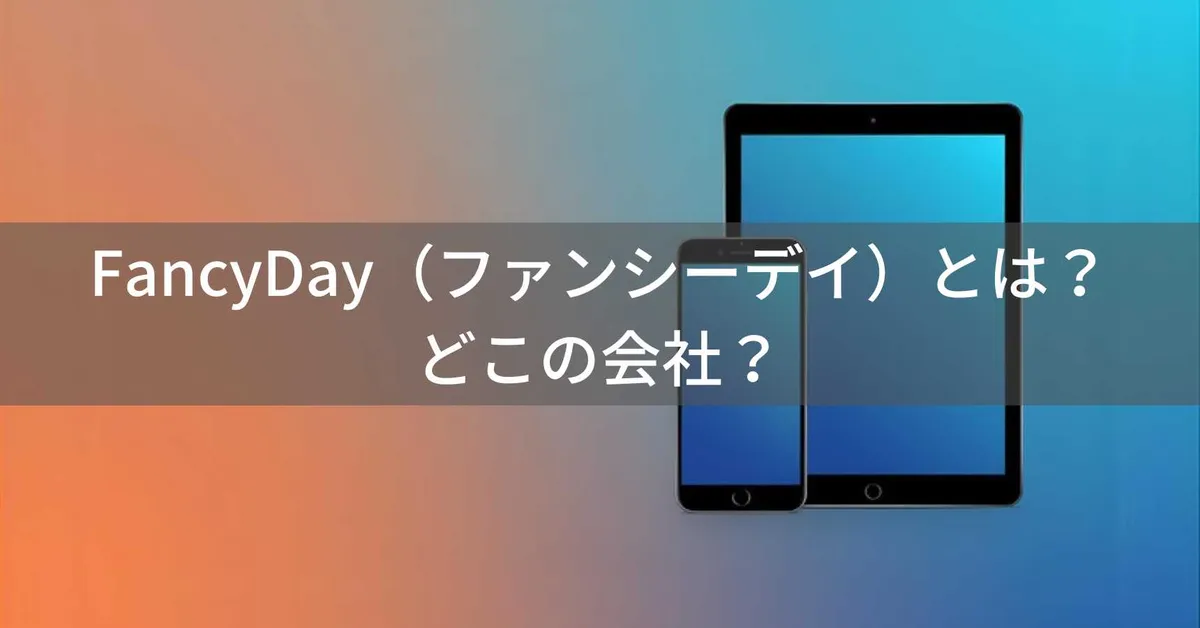 FancyDay(ファンシーデイ)とは?怪しい?どこの会社?中国のタブレットメーカー