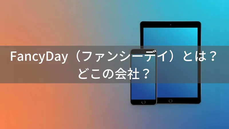 FancyDay（ファンシーデイ）とは？怪しい？どこの会社？中国のタブレットメーカー