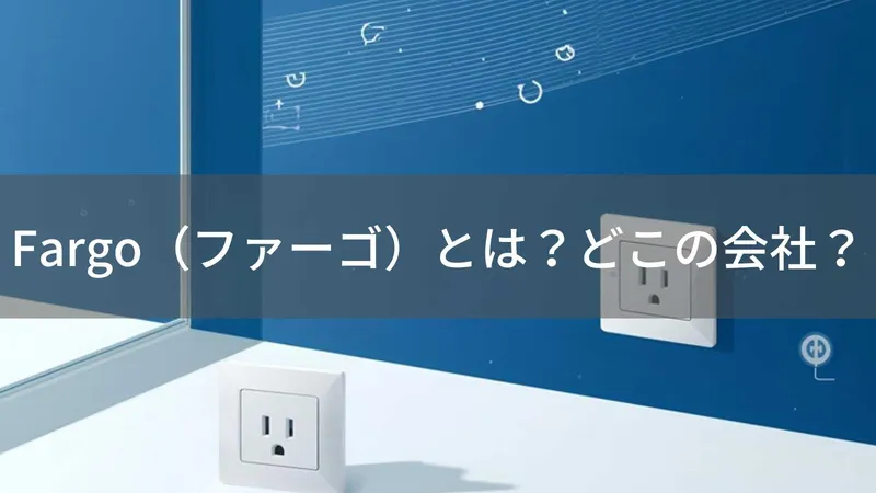 Fargoはどこの国?日本・東京の企業がデザイン電源タップを展開
