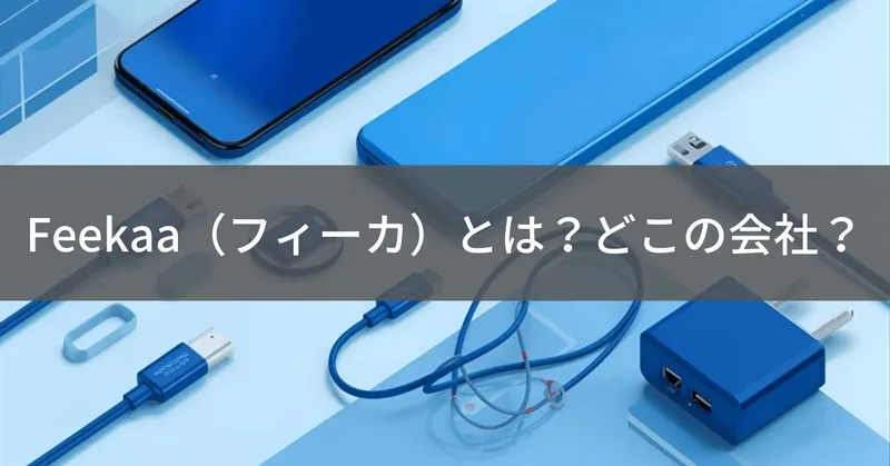 Feekaa（フィーカ）とは？怪しい？どこの会社？中国の企業がスマートフォンアクセサリーを製造