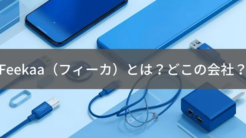 Feekaaはどこの国?中国系スマホアクセサリーブランドの信頼性