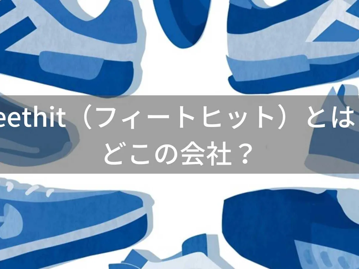 Feethitはどこの国?企業情報が少ないスニーカーブランドの確認ポイント