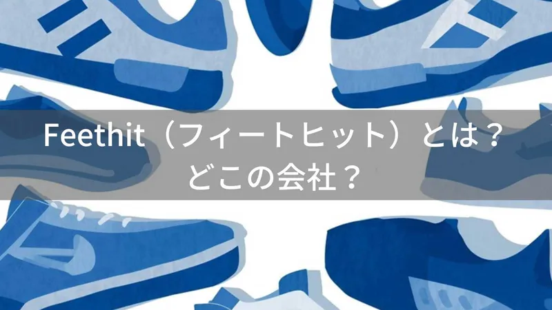 Feethitはどこの国？企業情報が少ないスニーカーブランドの確認ポイント
