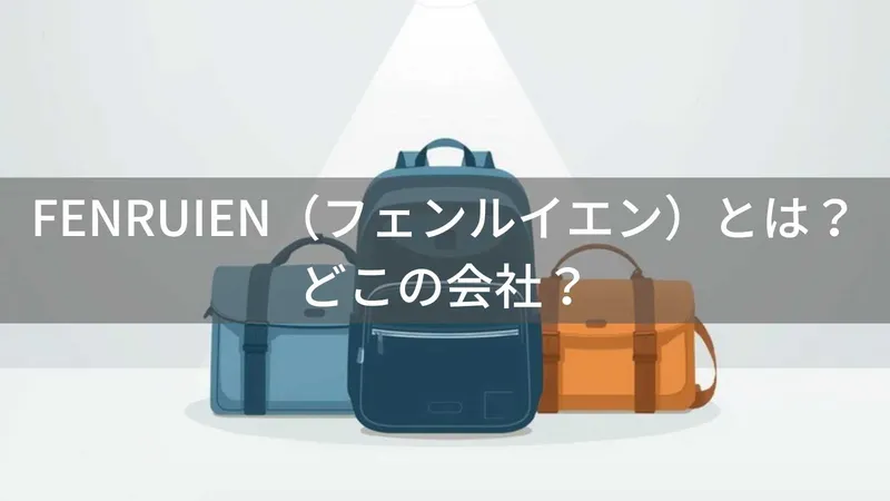 FENRUIEN(フェンルイエン)とは?怪しい?どこの会社?中国長沙の企業がビジネスリュックを展開