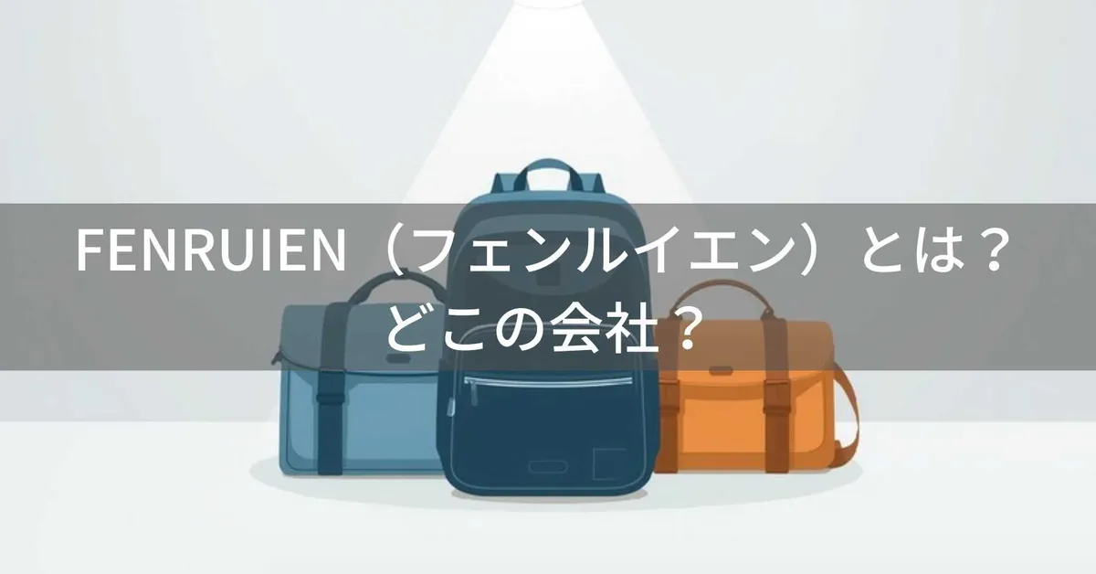 FENRUIEN(フェンルイエン)とは?怪しい?どこの会社?中国長沙の企業がビジネスリュックを展開