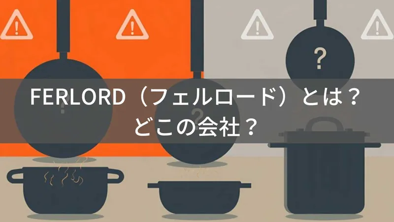FERLORDはどこの国?大阪の企業が展開するキッチン用品ブランド