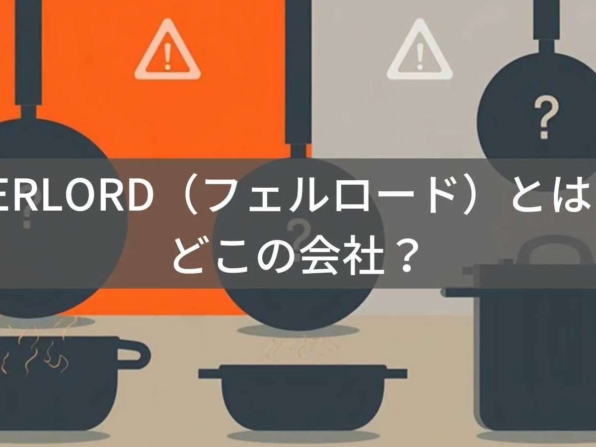 FERLORD(フェルロード)とは?怪しい?どこの会社?大阪の企業が展開するキッチン用品ブランド
