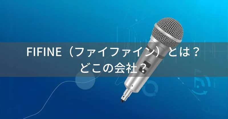 FIFINE（ファイファイン）とは？怪しい？どこの会社？中国深圳の企業が製造する高コスパマイク