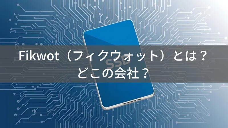 Fikwot（フィクウォット）とは？怪しい？どこの会社？中国・深センの企業が展開する格安SSDブランド