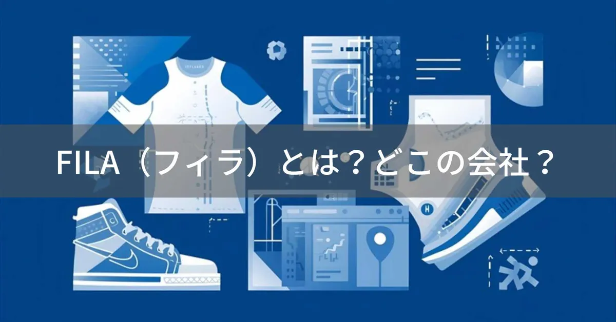 FILA(フィラ)とは?イタリア発祥で韓国企業が運営するスポーツブランドの沿革と会社情報