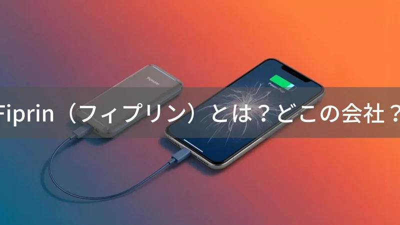 Fiprinはどこの会社?千葉県成田市の輸入販売会社が扱う中国製モバイルアクセサリーの信頼性