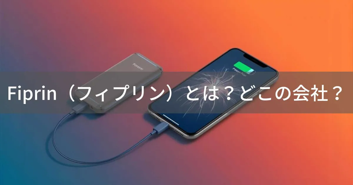 Fiprin(フィプリン)はどこの会社?千葉県成田市の輸入販売会社が扱う中国製モバイルアクセサリーの信頼性