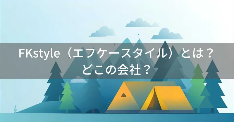 FKstyle（エフケースタイル）とは？怪しい？どこの会社？福岡県の日本企業がアウトドア用品を販売