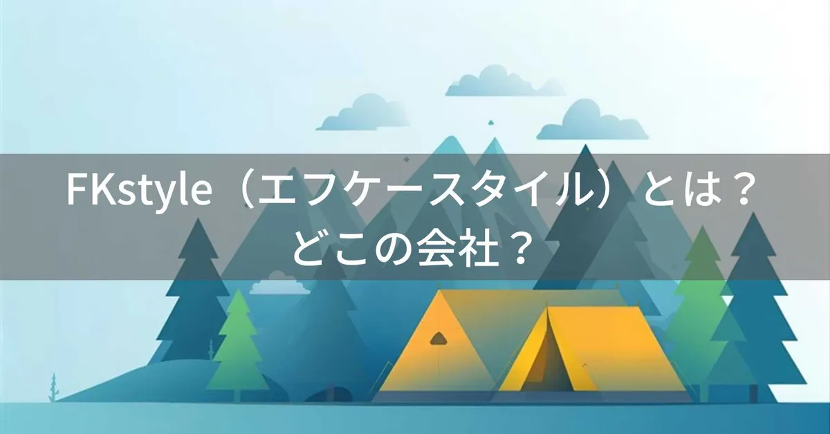FKstyle(エフケースタイル)とは?怪しい?どこの会社?福岡県の日本企業がアウトドア用品を販売