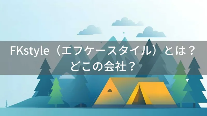 FKstyle(エフケースタイル)とは?怪しい?どこの会社?福岡県の日本企業がアウトドア用品を販売
