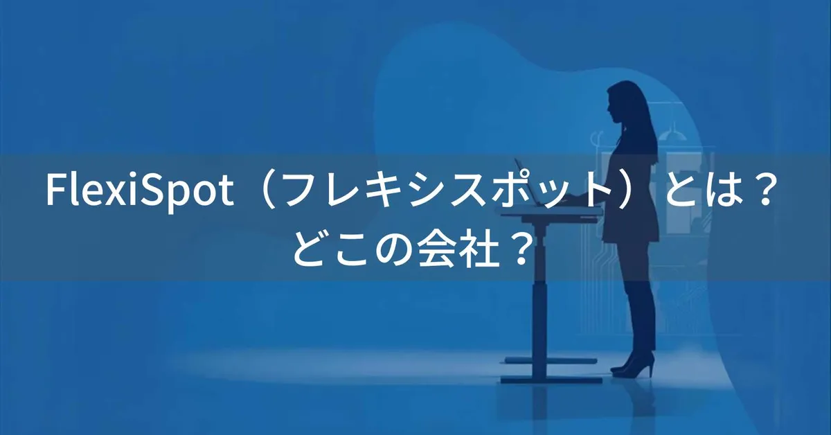 FlexiSpot(フレキシスポット)はどこの国?中国・寧波の上場企業が製造する電動昇降デスク