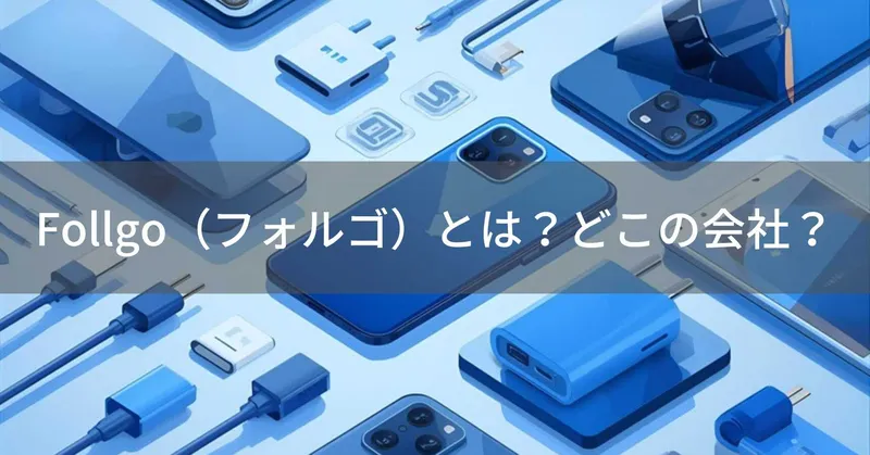 Follgo（フォルゴ）とは？怪しい？どこの会社？中国の企業がスマートフォンアクセサリーを展開
