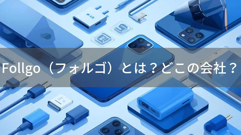 Follgoは怪しい?中国の企業がスマートフォンアクセサリーを展開