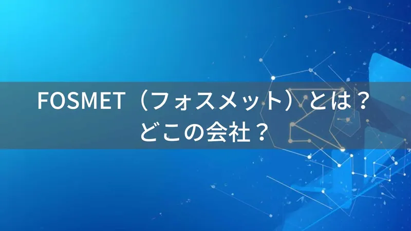 FOSMET(フォスメット)とは?怪しい?どこの会社?アジア系企業の製品ブランド