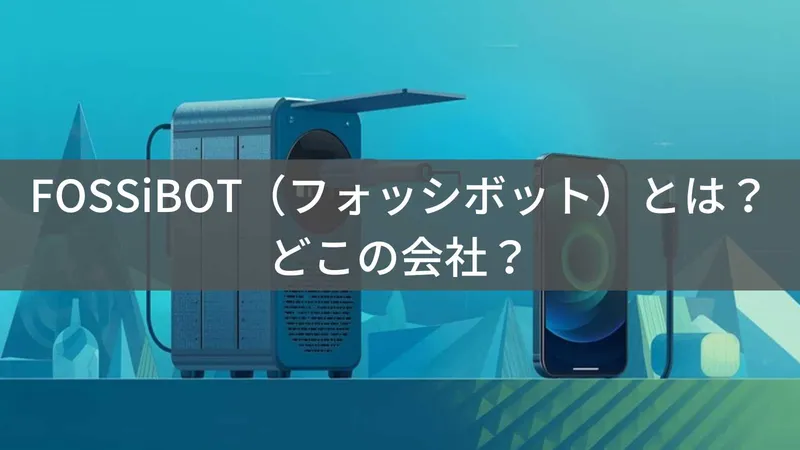 FOSSiBOTはどこの国?怪しい?中国深圳のポータブル電源ブランドを解説