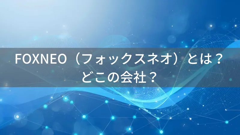FOXNEOはどこの国?中国の企業が製造するネットワーク機器ブランドの企業情報と信頼性