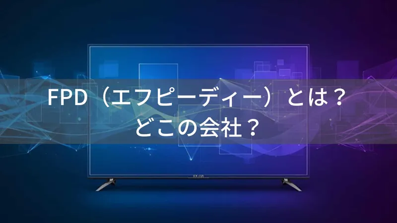 FPDはどこの国？中国・深圳の格安テレビブランドの評判と注意点