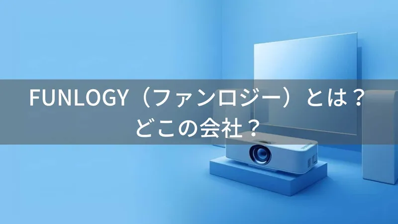 FUNLOGYはどこの国？怪しい？千葉県の日本プロジェクターブランドを解説