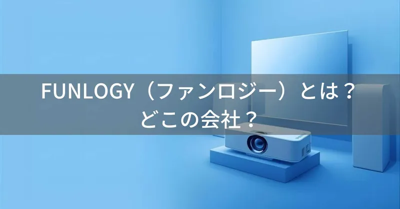 FUNLOGY（ファンロジー）とは？怪しい？どこの会社？千葉県の日本企業が展開するプロジェクターブランド