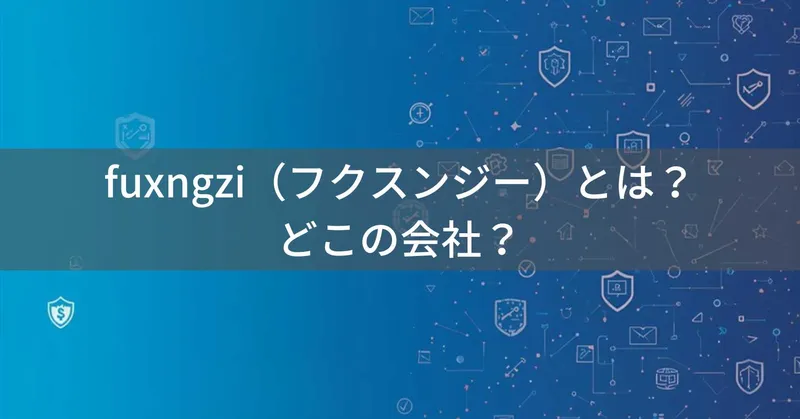 fuxngzi（フクスンジー）とは？怪しい？どこの会社？海外ブランドの信頼性を確認する方法