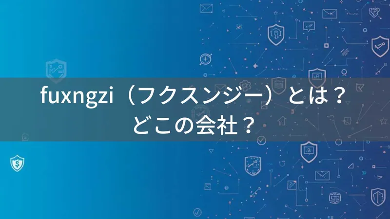 fuxngzi（フクスンジー）とは？怪しい？どこの会社？海外ブランドの信頼性を確認する方法