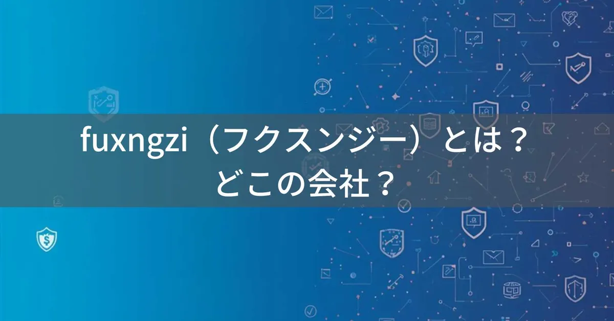 fuxngzi(フクスンジー)とは?怪しい?どこの会社?海外ブランドの信頼性を確認する方法