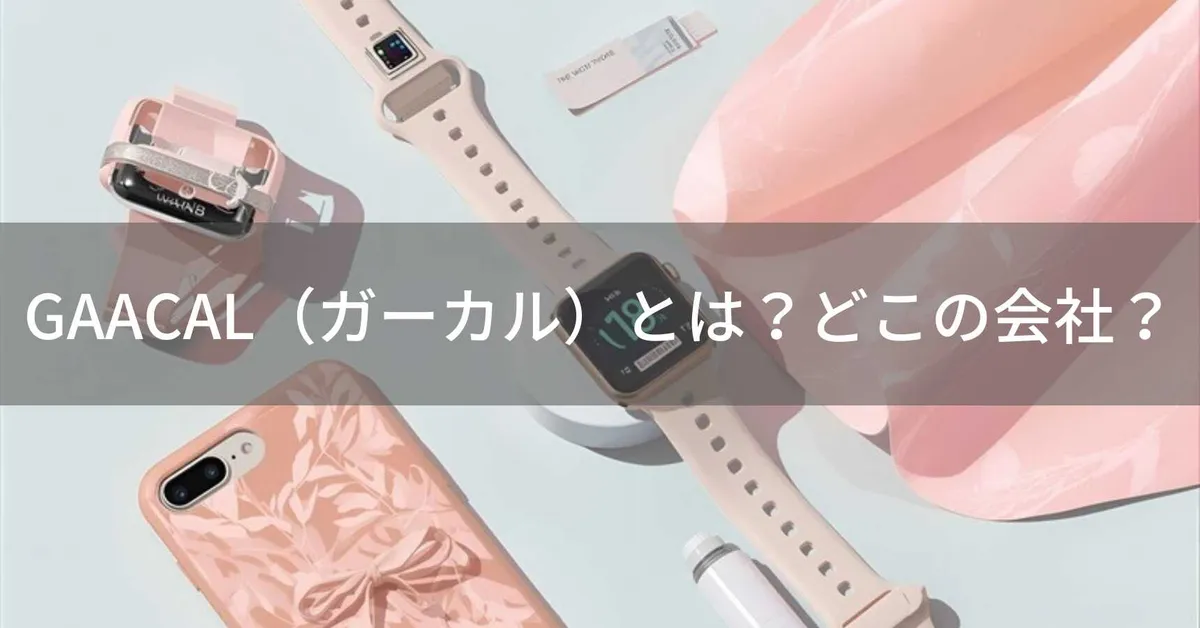 GAACAL(ガーカル)はどこの国?日本・東京の企業が展開するスマホアクセサリーブランド
