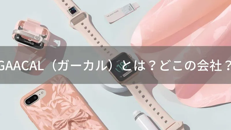 GAACALはどこの国?日本・東京の企業が展開するスマホアクセサリーブランド