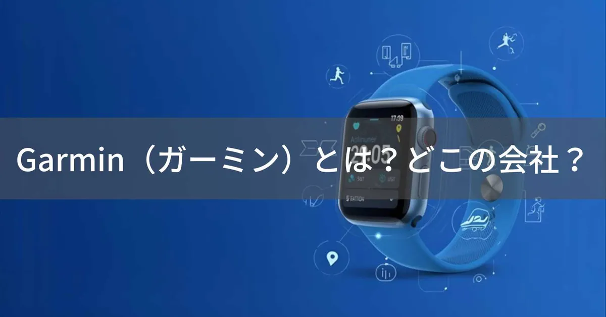 Garmin(ガーミン)とは?怪しい?どこの会社?アメリカ・カンザス発の世界トップGPS・スマートウォッチメーカー