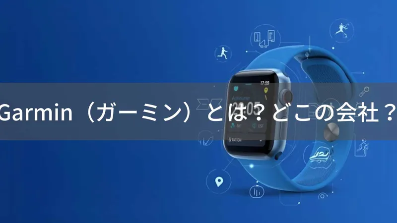 Garmin（ガーミン）とは？怪しい？どこの会社？アメリカ・カンザス発の世界トップGPS・スマートウォッチメーカー