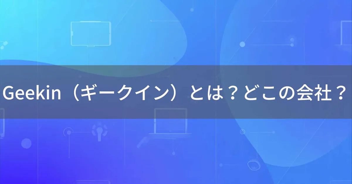 Geekin(ギークイン)はどこの国?中国深圳のスマートデバイスブランドの会社情報