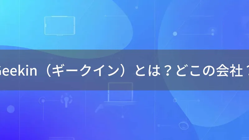 Geekinはどこの国?中国深圳のスマートデバイスブランドの会社情報