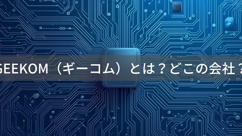 GEEKOM（ギーコム）とは？怪しい？どこの会社？台湾発・中国製造のミニPC専門メーカー
