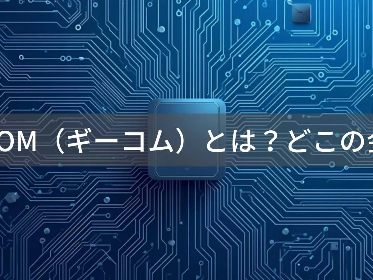 GEEKOM(ギーコム)とは?怪しい?どこの会社?台湾発・中国製造のミニPC専門メーカー