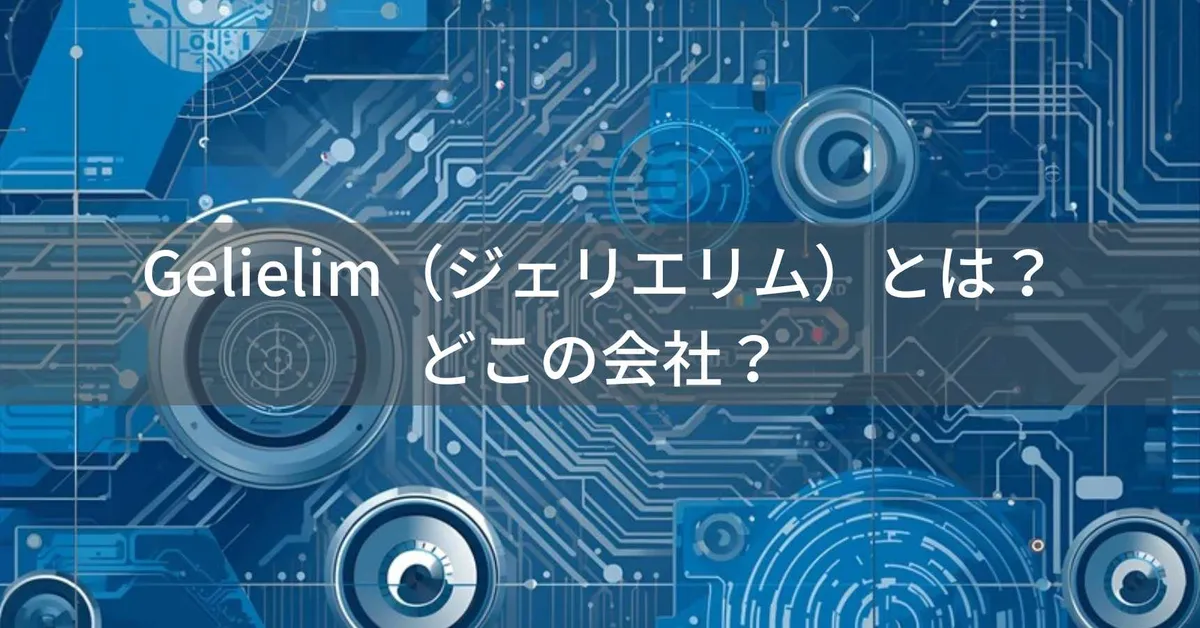 Gelielim(ジェリエリム)はどこの国?中国のラジカセ・CDプレーヤーブランド、企業情報の不透明さと注意点