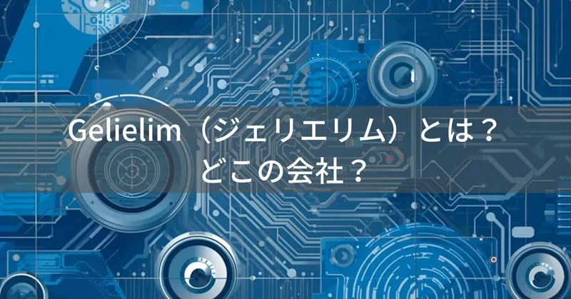 Gelielim（ジェリエリム）とは？怪しい？どこの会社？中国のオーディオ機器ブランド