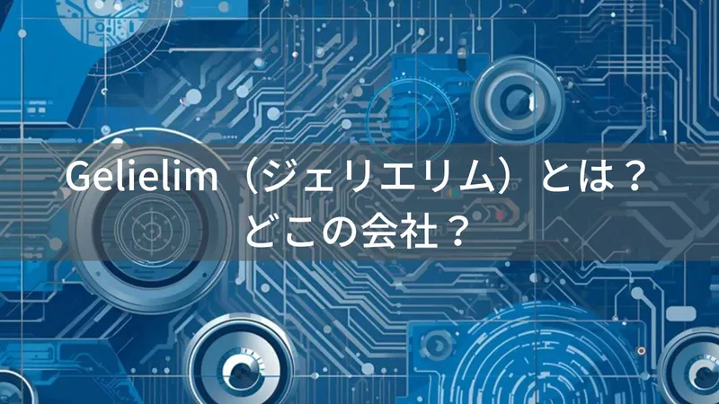 Gelielim(ジェリエリム)とは?怪しい?どこの会社?中国のオーディオ機器ブランド