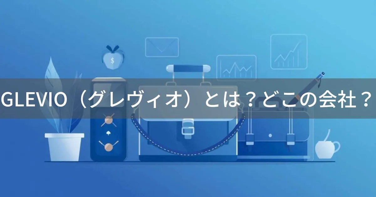 GLEVIO(グレヴィオ)とは?怪しい?どこの会社?日本東京の企業が展開する機能美ビジネスバッグブランド