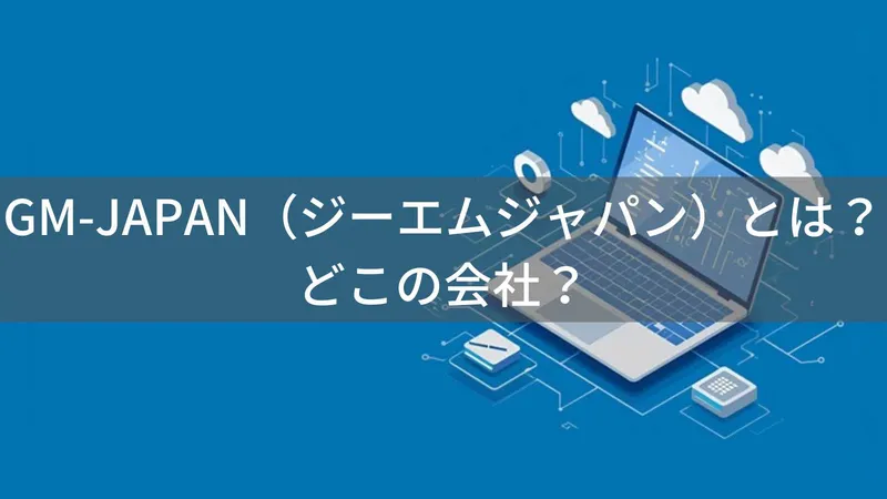 GM-JAPAN(ジーエムジャパン)とは?怪しい?どこの会社?日本・東京の企業が販売する低価格パソコンブランド