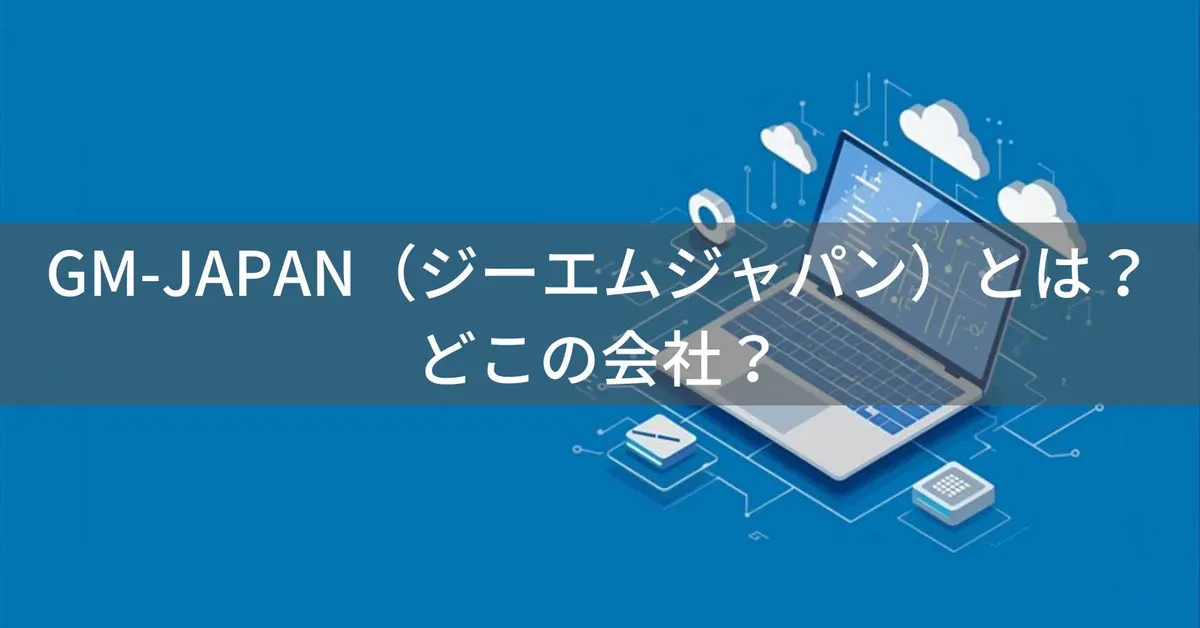 GM-JAPAN(ジーエムジャパン)はどこの国?日本・東京の企業が販売する低価格パソコンブランド