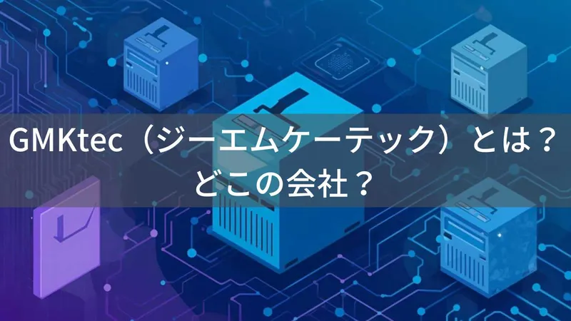 GMKtec(ジーエムケーテック)とは?怪しい?どこの会社?中国・深圳のミニPCメーカー