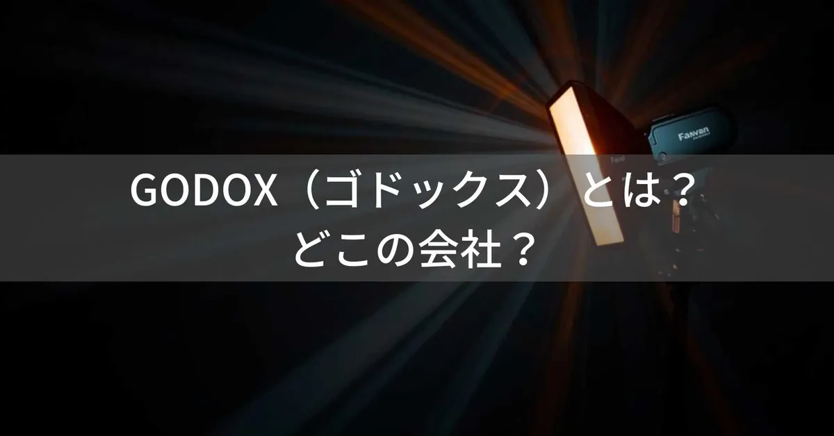 GODOX(ゴドックス)とは?怪しい?どこの会社?中国発のストロボ・照明メーカー